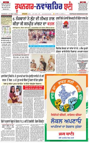 Roopnagar- Shaheed Bhagat Singh Nagar Bani