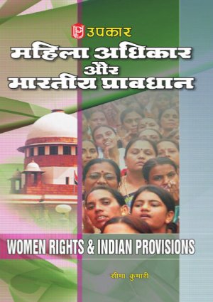Mahila Adhikaar Aur Bhartiya Pravadhaan