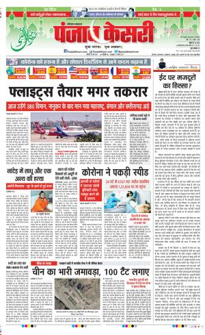 Date 25-05-2020 Punjab Kesari Faridabad