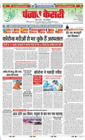 Date 25-05-2020 Punjab Kesari Delhi Main