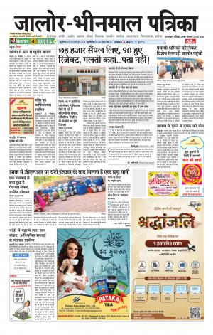 rajasthan patrika Bhinmal
