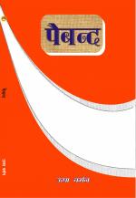PAIBAND (हिंदी काव्य एवं कहानियां)