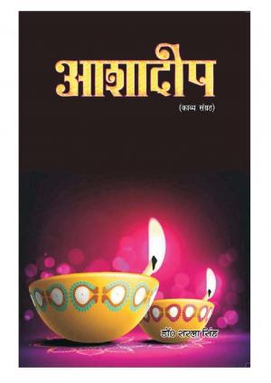 ASHA DEEP (आशा दीप )