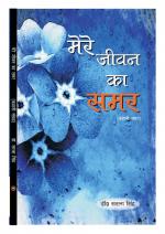 मेरे जीवन का समर (MERE JEEVAN KA SAMAR)
