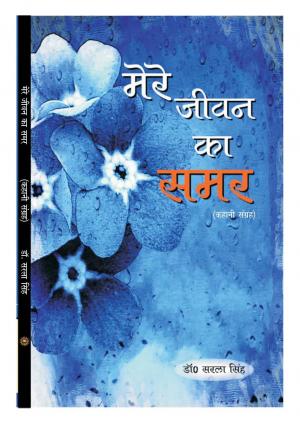 मेरे जीवन का समर (MERE JEEVAN KA SAMAR)