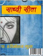 Sadhvi Sita (साध्वी सीता)