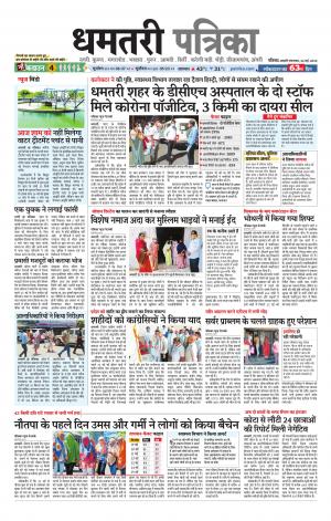 Dhamtri Patrika