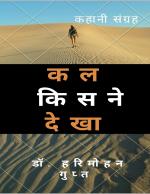 Kal Kisne Dekha (कल किसने देखा )