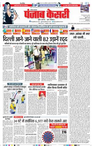 26-05-2020 Punjab Kesari Karnal
