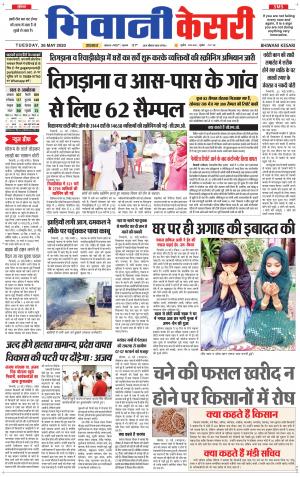 Punjab kesari / Haryana Bhiwani kesari