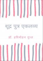 Shudra Putra Eklavya (शूद्र पुत्र एकलव्य)