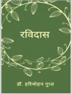 Ravidas (रविदास)