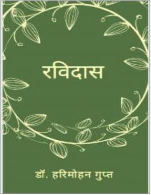 Ravidas (रविदास)