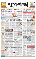 Jugasankha - KOLKATA EDITION