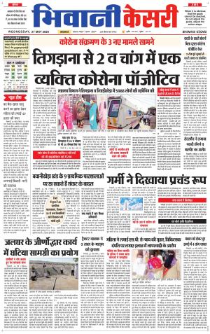 Punjab kesari / Haryana Bhiwani kesari