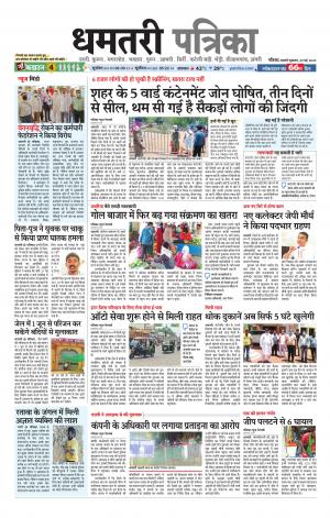 Dhamtri Patrika