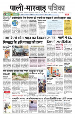 rajasthan patrika Pali rural