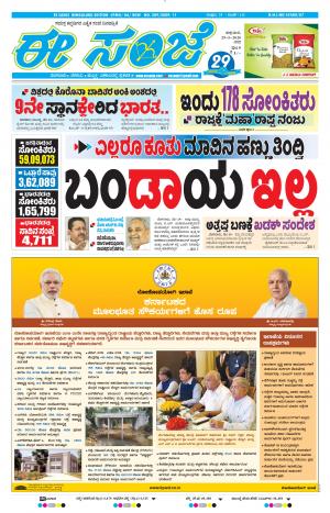 EESANJE-Bangalore (29-05-2020)