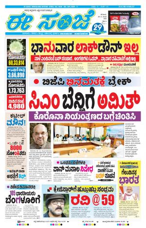 EESANJE-Bangalore (30-05-2020)