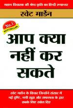 Aap Kya Nahin Kar Sakte - (आप क्या नहीं कर सकते)