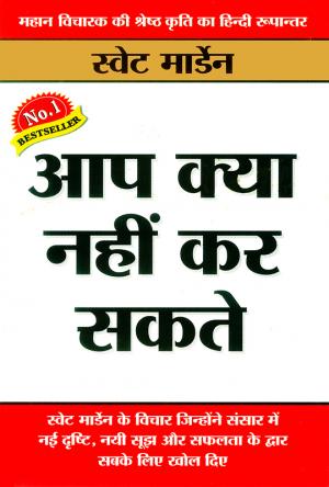 Aap Kya Nahin Kar Sakte - (आप क्या नहीं कर सकते)