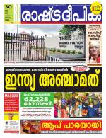 Rashtradeepika Palakkad