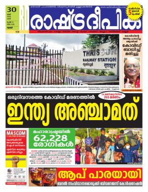 rashtradeepika thrissure 30-05-2020