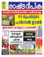 Rashtradeepika Malappuram 