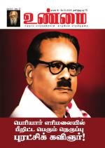 உண்மை-Unmai