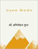 Lakshman Visarjan (लक्ष्मण विसर्जन)