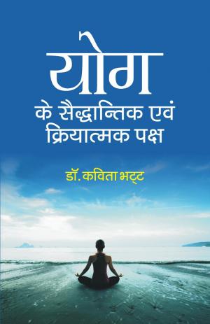 Yog ke Saiddhantik Evam Kriyatamak Paksh