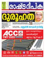 Rashtradeepika Malappuram 