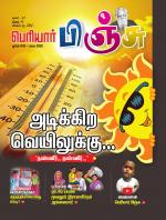 பெரியார் பிஞ்சு- Periyar Pinju