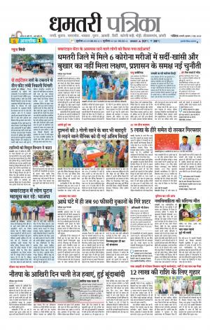 Dhamtri Patrika