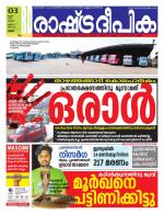 Rashtradeepika Palakkad