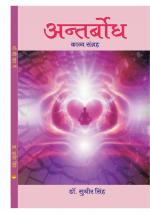 ANTERBODH अंतर्बोध