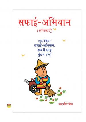 SAFAI ABHIYAN  सफाई अभियान 