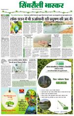 सिंगरौली भास्कर 