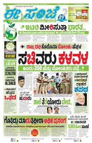 EESANJE-Bangalore (05-06-2020)