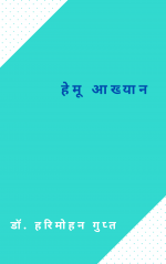 Hemu Akhyan ( हेमू आख्यान)