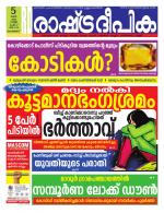 Rashtradeepika Malappuram 