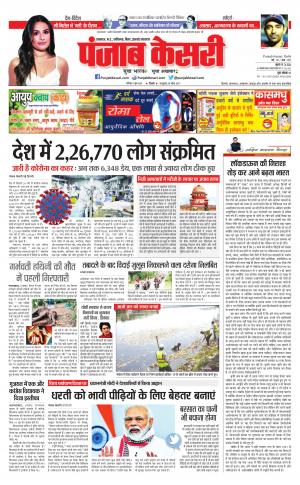 Date 06-06-2020 Punjab Kesari North East Main
