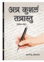 ATRA KUSHLAM TATRASTU