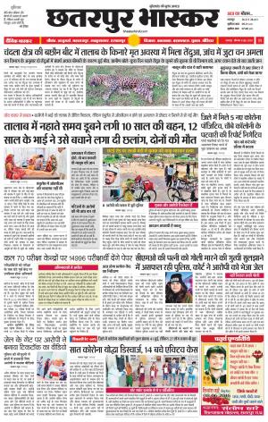 छतरपुर भास्कर