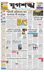 Jugasankha - KOLKATA EDITION