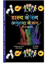 HASYA KE RANG ANURADHA KE SANG