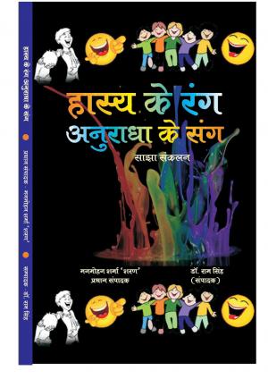 HASYA KE RANG ANURADHA KE SANG