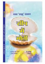 SEEP ME MOTI (सीप में मोती) हाइकू सँकलन 