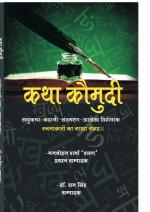 KATHA KAUMUDI कथा कौमुदी 