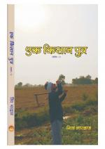 EK KISAN PUTRA (एक किसान पुत्र)